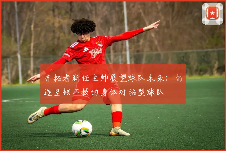 开拓者新任主帅展望球队未来：打造坚韧不拔的身体对抗型球队