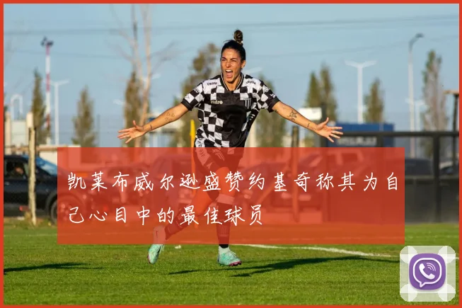凯莱布威尔逊盛赞约基奇称其为自己心目中的最佳球员