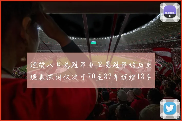连续八年总冠军非卫冕冠军的历史现象探讨仅次于70至87年连续18季的传奇