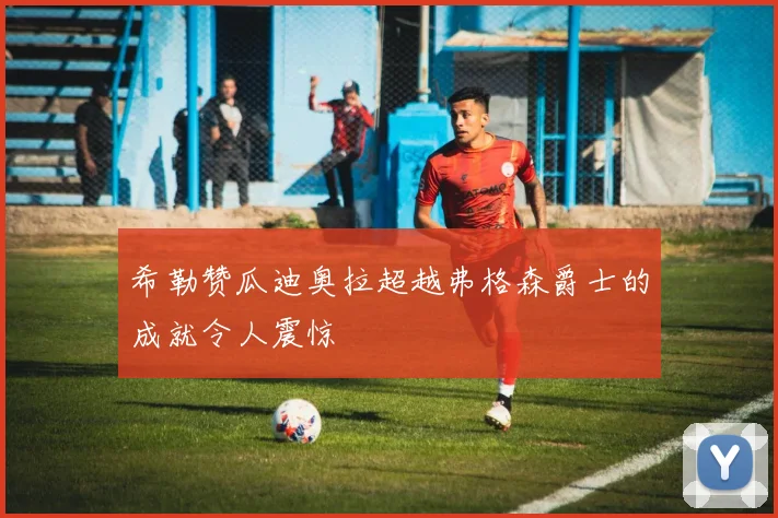 希勒赞瓜迪奥拉超越弗格森爵士的成就令人震惊
