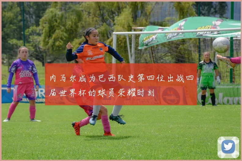 内马尔成为巴西队史第四位出战四届世界杯的球员荣耀时刻