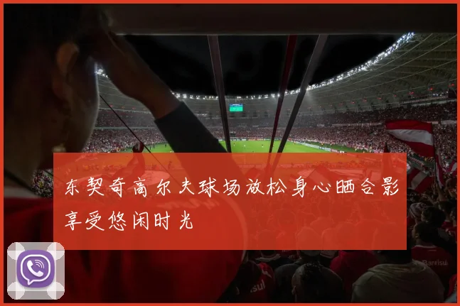 东契奇高尔夫球场放松身心晒合影享受悠闲时光