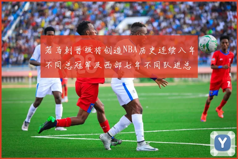 若马刺晋级将创造NBA历史连续八年不同总冠军及西部七年不同队进总决赛的奇迹