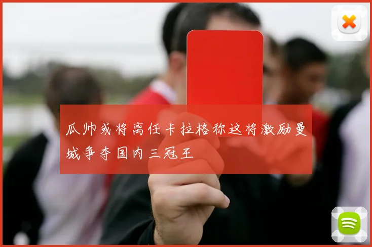 瓜帅或将离任卡拉格称这将激励曼城争夺国内三冠王